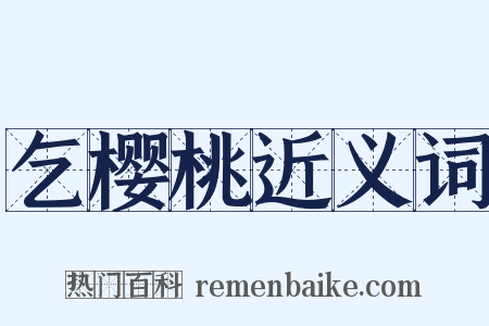 乞樱桃近义词是什么意思的图片